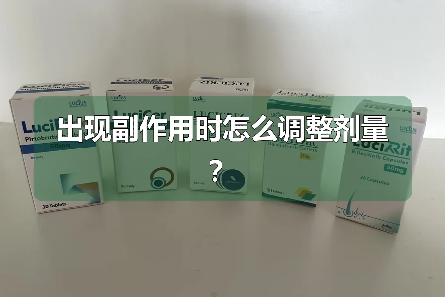 出现副作用时怎么调整剂量?