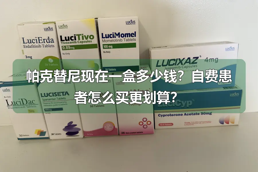 帕克替尼现在一盒多少钱?自费患者怎么买更划算?