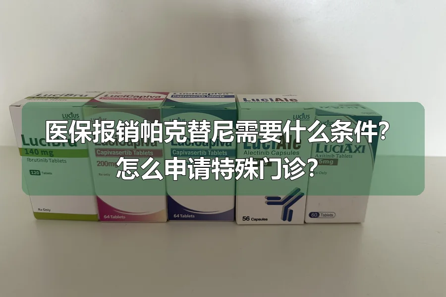 医保报销帕克替尼需要什么条件?怎么申请特殊门诊?