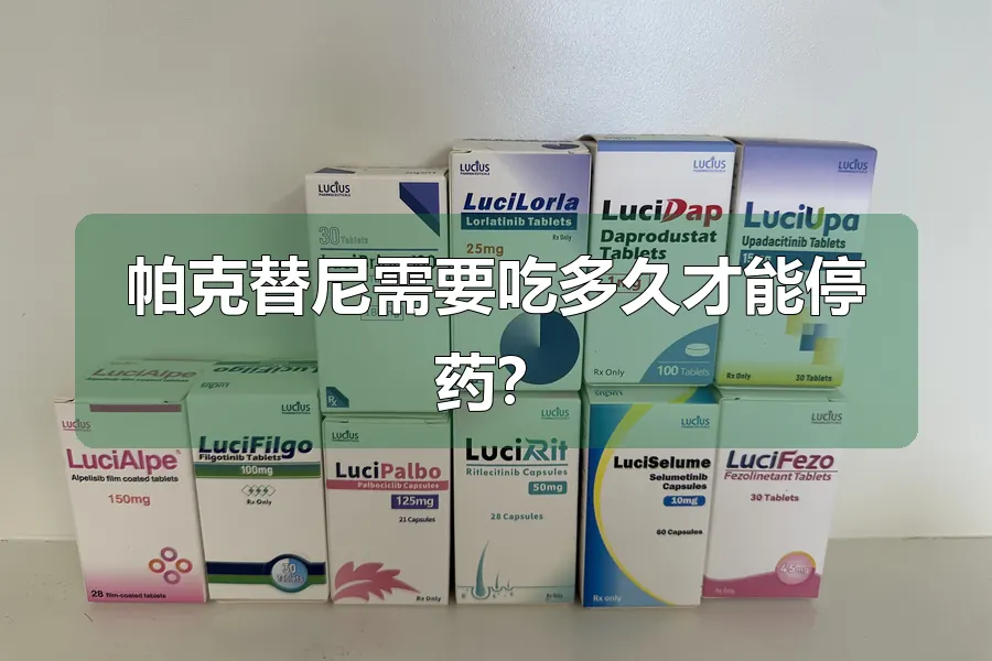 帕克替尼需要吃多久才能停药？