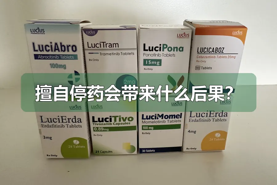 擅自停药会带来什么后果？