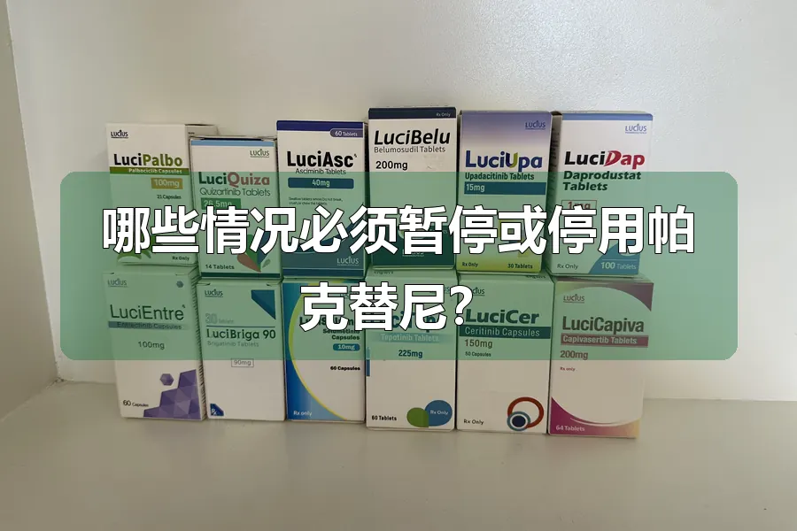 哪些情况必须暂停或停用帕克替尼?