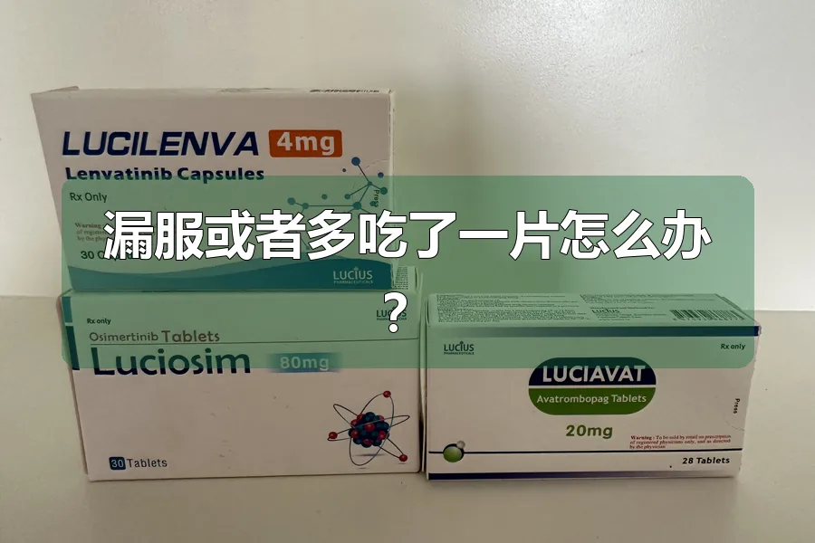 漏服或者多吃了一片怎么办?