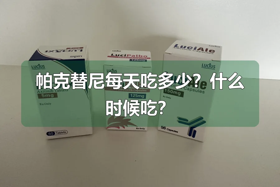 帕克替尼每天吃多少?什么时候吃?