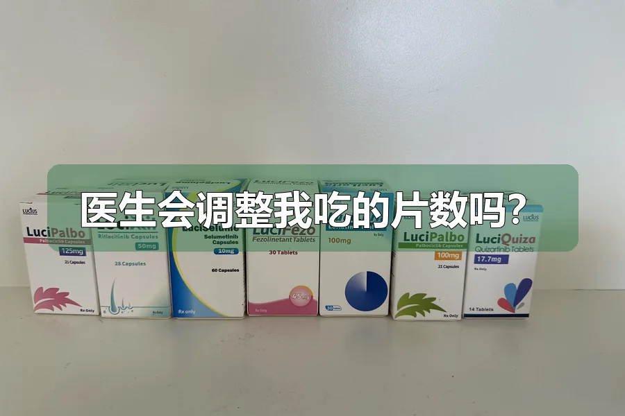 医生会调整我吃的片数吗?