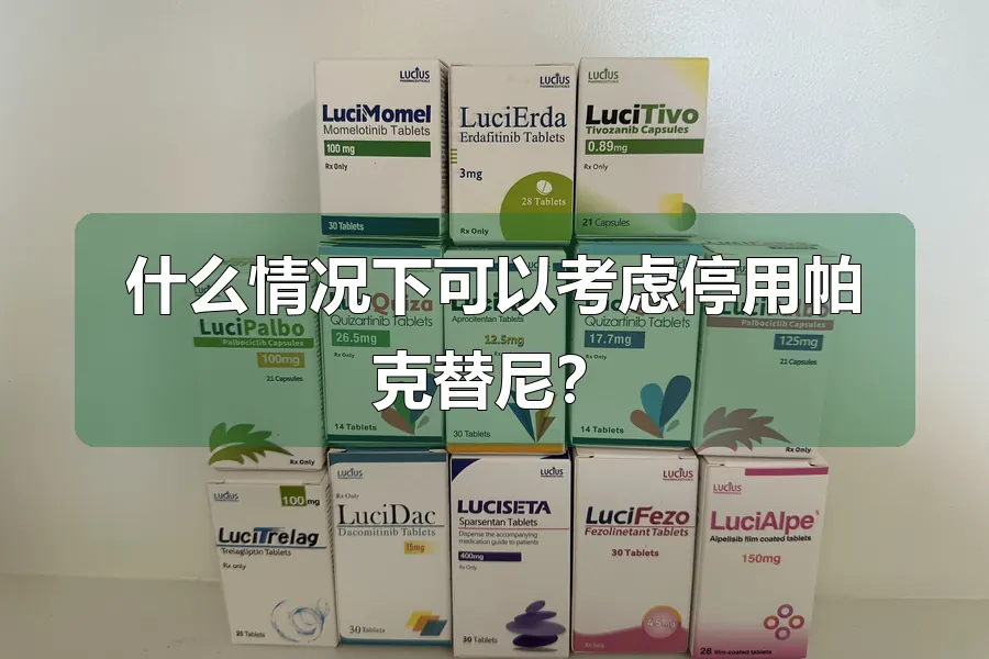 什么情况下可以考虑停用帕克替尼？