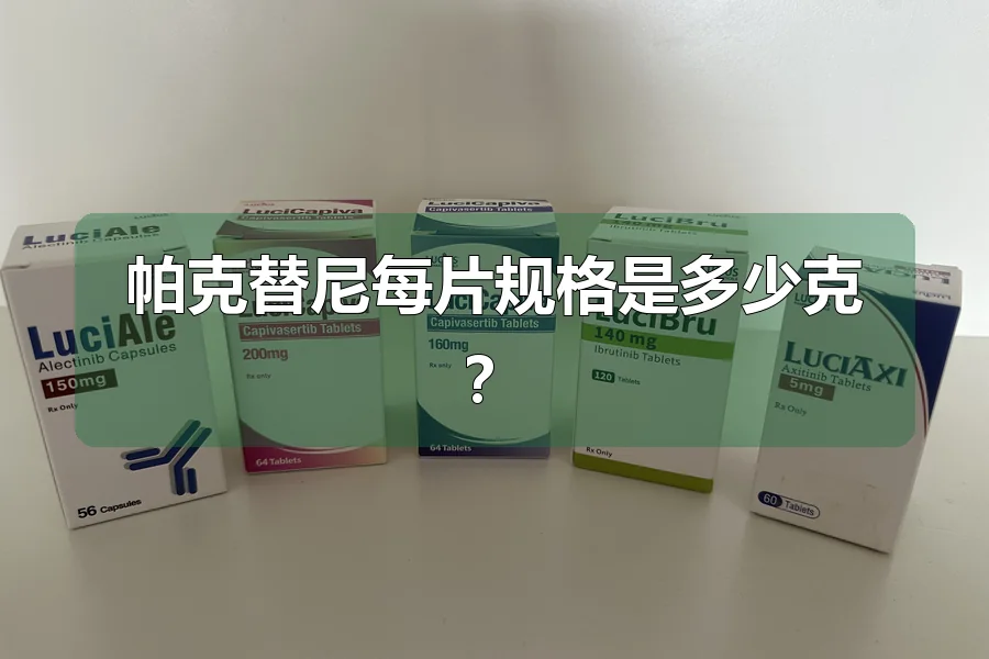 帕克替尼每片规格是多少克?