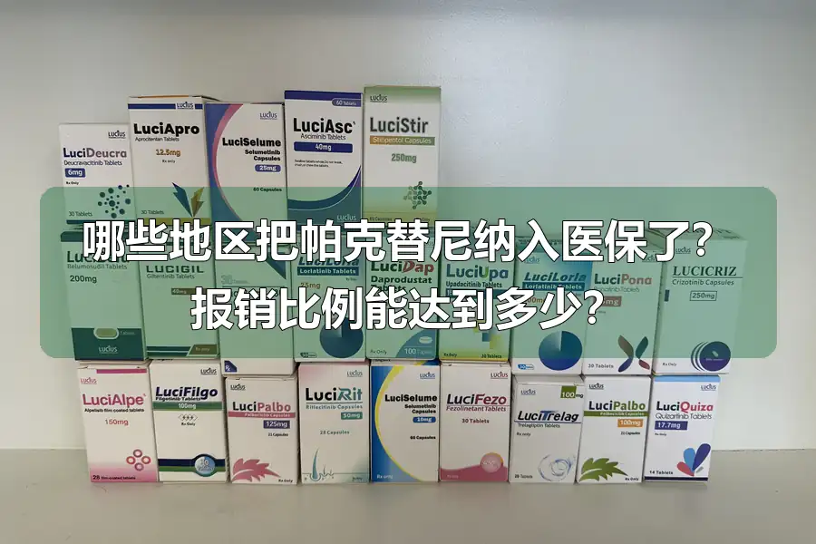 哪些地区把帕克替尼纳入医保了?报销比例能达到多少?